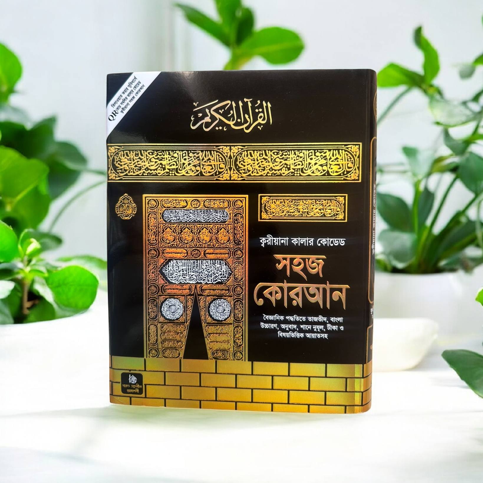 ক্বারীয়ানা কোরআন মাজিদ-11/9