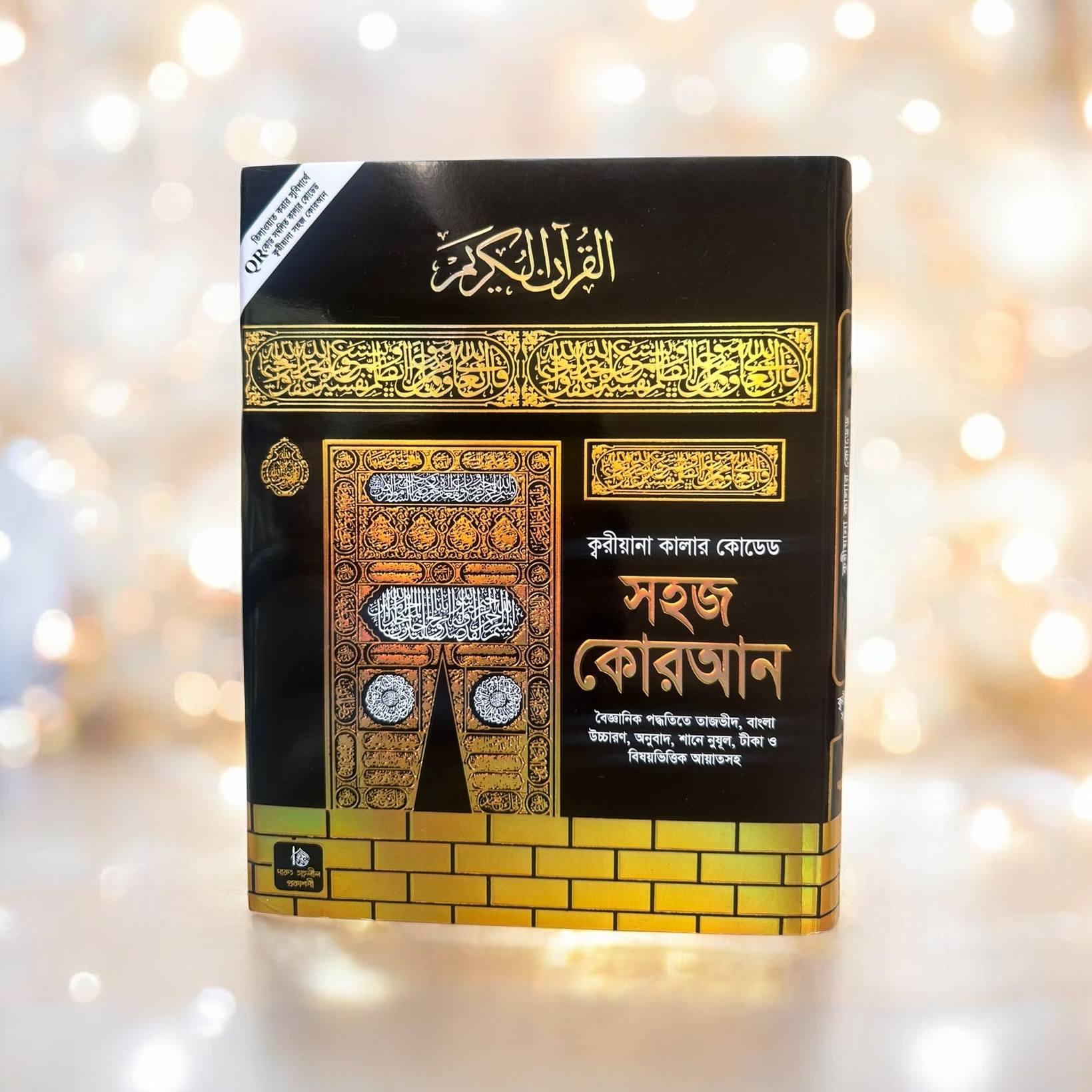 ক্বারীয়ানা কোরআন মাজিদ-10/8