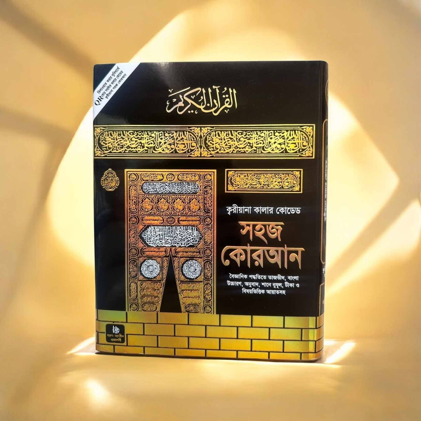 ক্বারীয়ানা কোরআন মাজিদ-9/6
